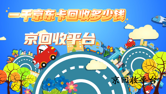 一千京東卡回收多少錢