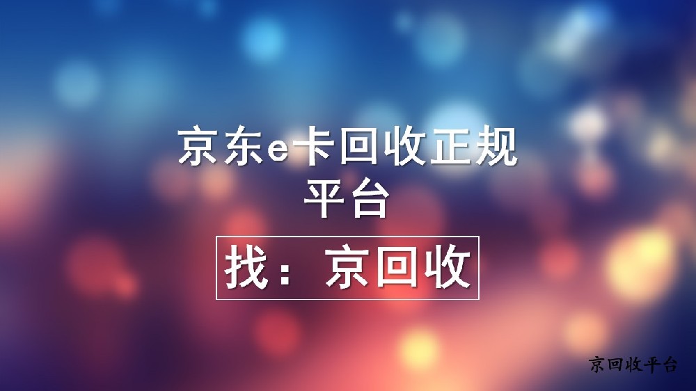 2025年京東e卡回收正規(guī)平臺(tái)推薦