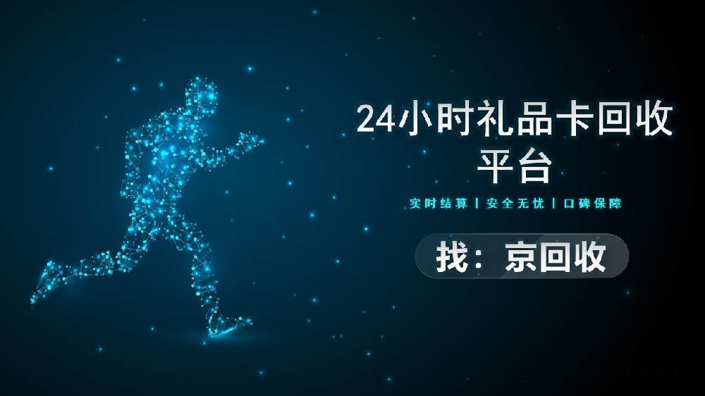 24小時禮品卡回收平臺，2025年哪個好