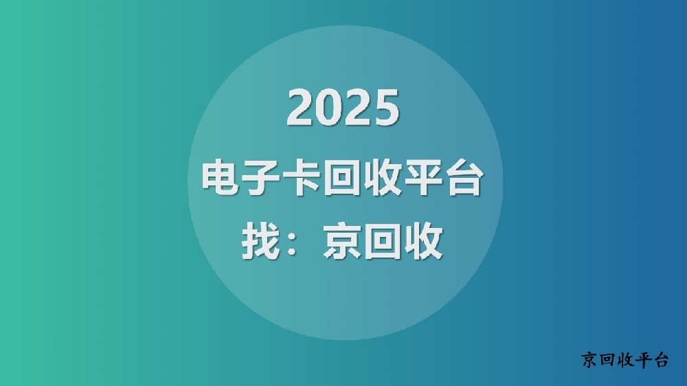 電子卡回收平臺該如何抉擇