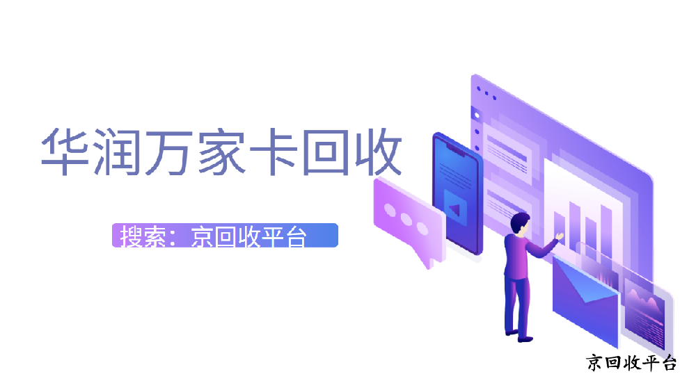 1000元華潤萬家卡回收多少錢，2025年