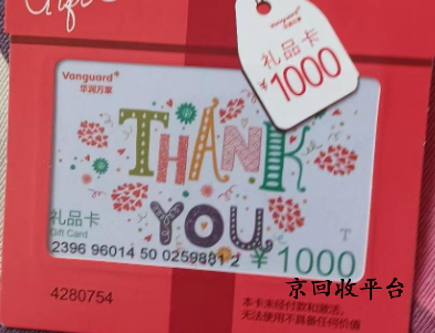 華潤萬家卡回收