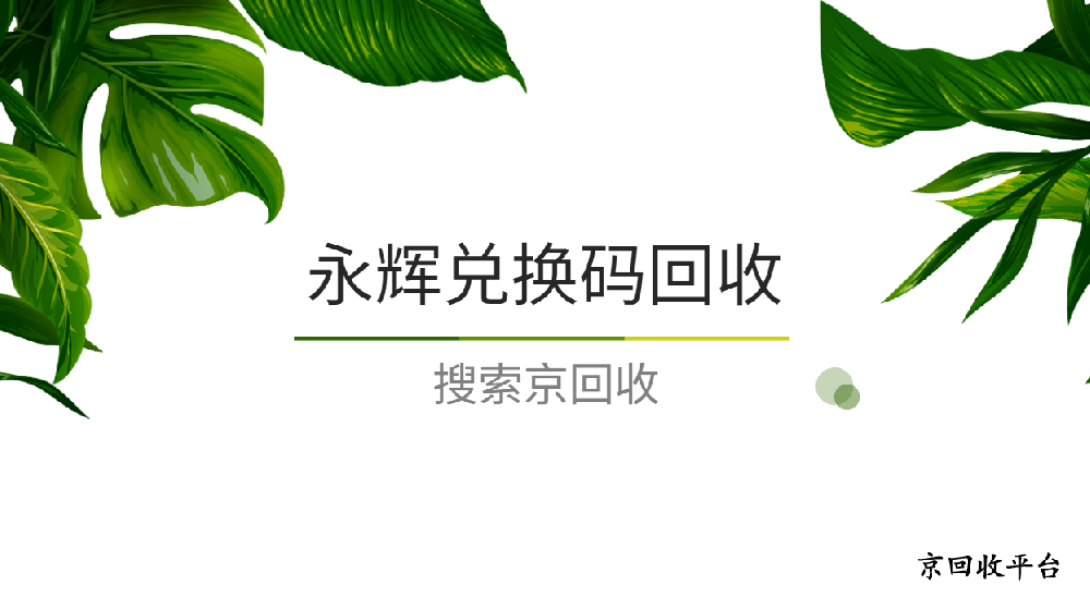 永輝超市購(gòu)物卡回收價(jià)格，1000元永輝購(gòu)物卡回收多少錢