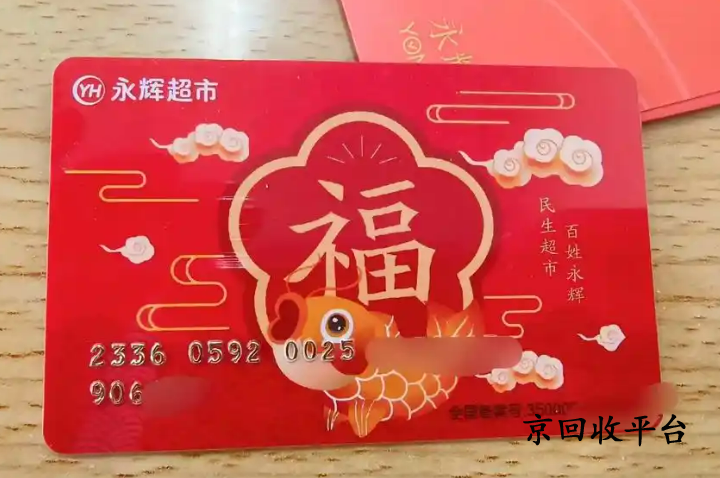 永輝超市購物卡回收