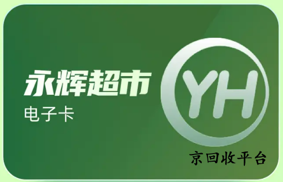 永輝超市購物卡回收