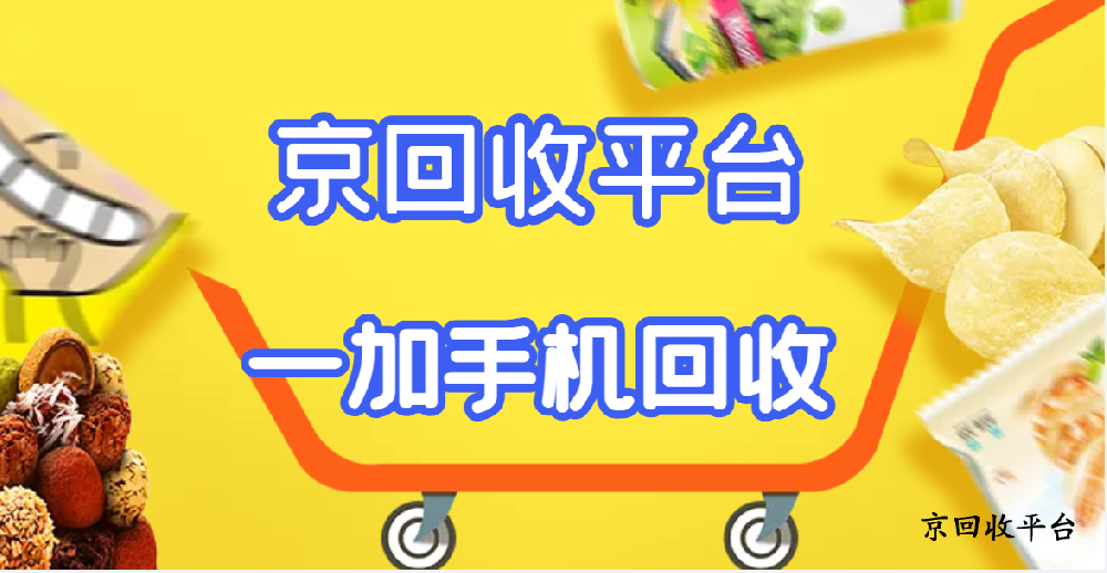一加手機去哪回收（四種實用方式）