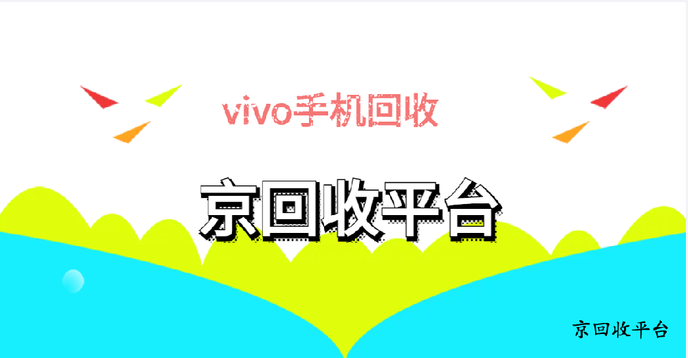 vivo手機(jī)回收（熱門機(jī)型回收價(jià)格）