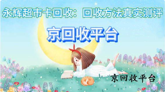 永輝超市卡回收：回收方法真實(shí)測(cè)評(píng)