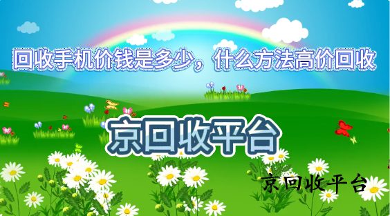 回收手機(jī)價(jià)錢是多少，什么方法高價(jià)回收