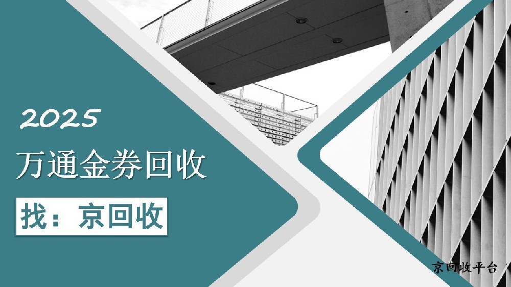 萬通金券怎么快速回收？