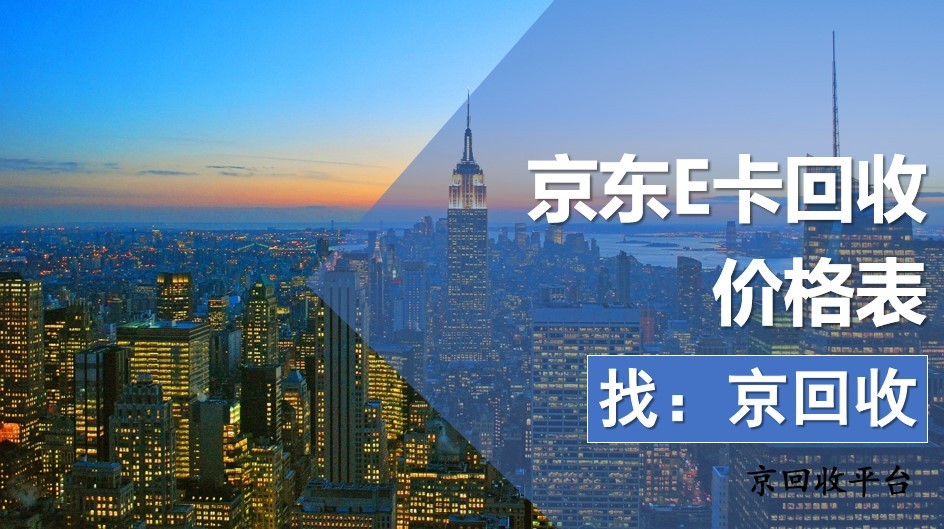 2025年京東e卡回收價(jià)格表在哪看？
