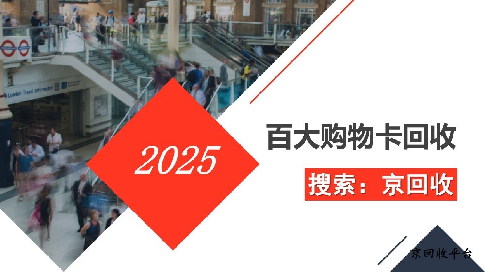 百大購(gòu)物卡一般怎么回收？