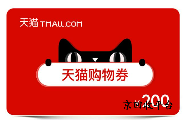 天貓購物券回收