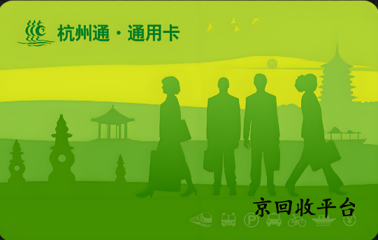 杭州市民卡回收