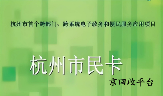 杭州市民卡回收