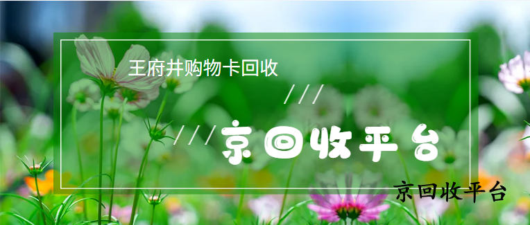 2025年王府井購物卡回收價格表