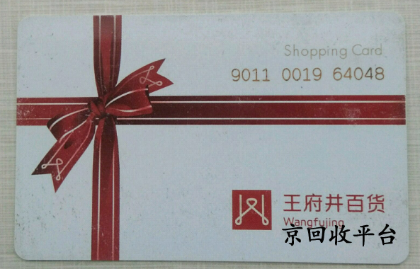王府井購(gòu)物卡回收