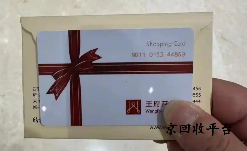 王府井購(gòu)物卡回收
