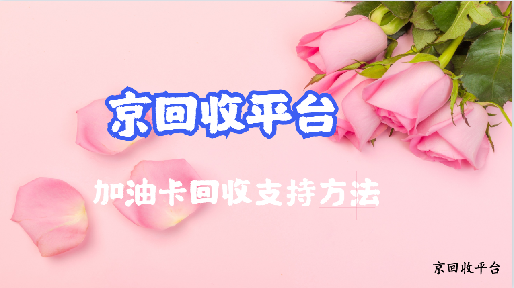 2025年加油卡回收支持方法（三種方式）