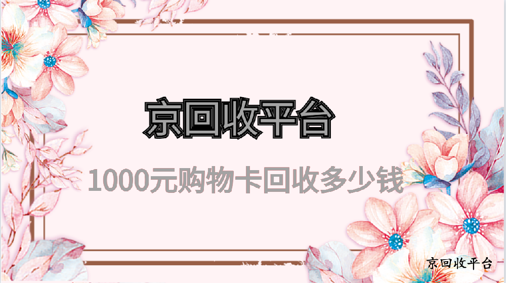 最全的1000元購物卡回收多少錢