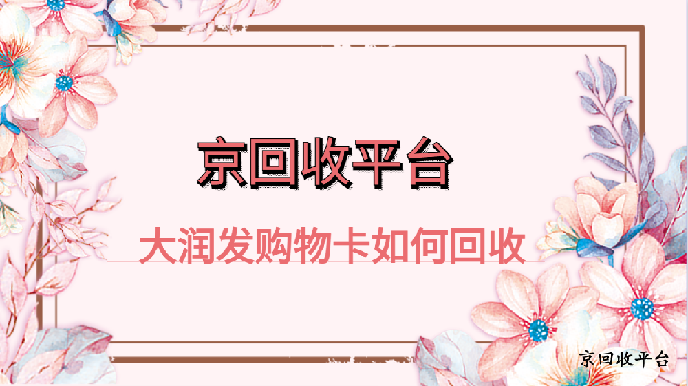 大潤發(fā)購物卡如何回收（四種方式供參考）