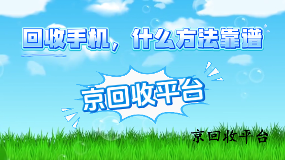 回收手機，什么方法靠譜