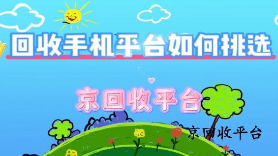 回收手機平臺