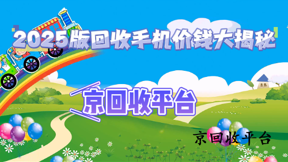 2025版回收手機價錢大揭秘