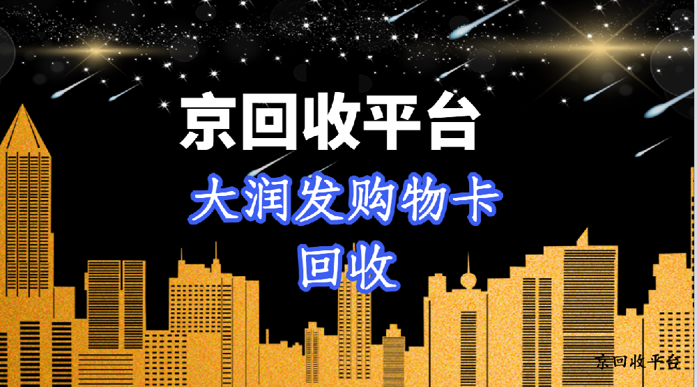2025大潤發(fā)購物卡有效回收方式（5種）