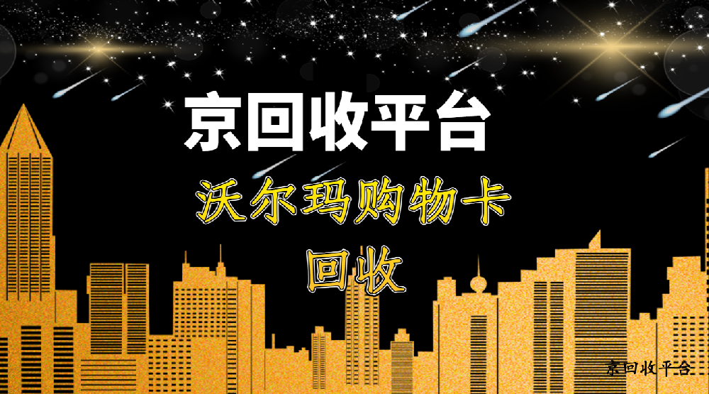 沃爾瑪購物卡回收5種方式例舉