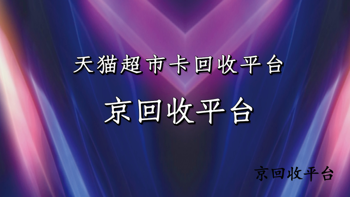 2025年新天貓超市卡回收平臺有哪些