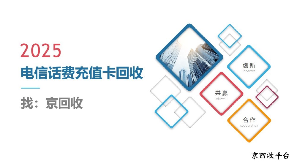 電信話(huà)費(fèi)充值卡回收新方式，輕松變現(xiàn)不費(fèi)力