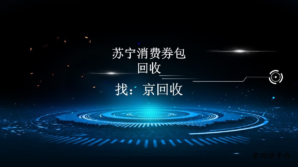 蘇寧消費(fèi)券包怎么快速回收？
