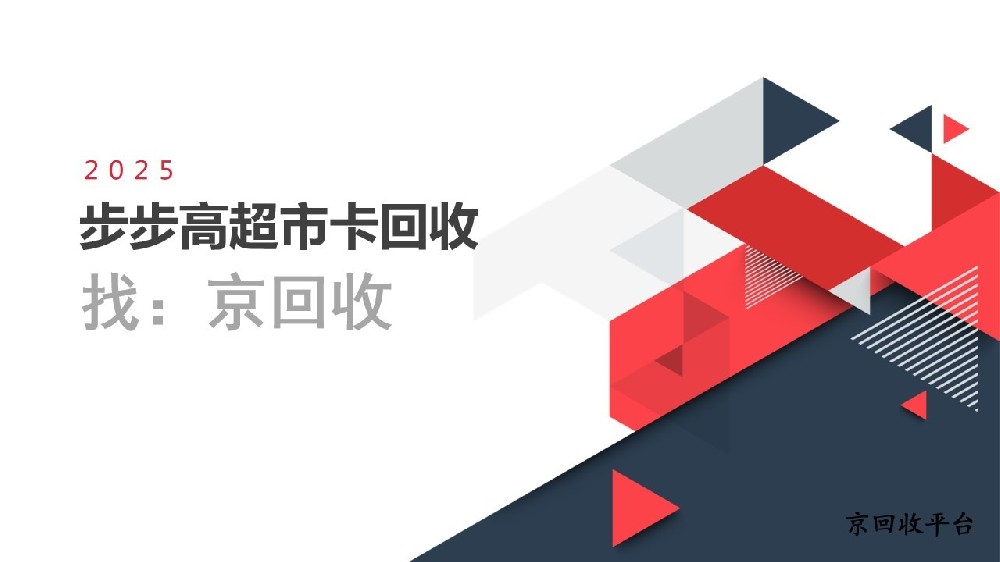 步步高超市卡回收平臺哪個好？