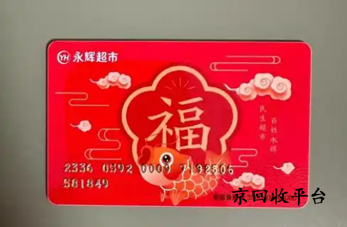 永輝兌換碼回收