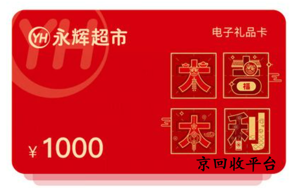 永輝兌換碼回收
