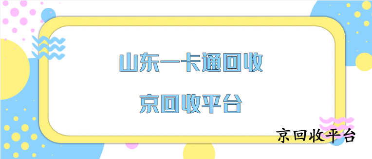 山東一卡通回收打幾折，500元一卡通回收多少錢