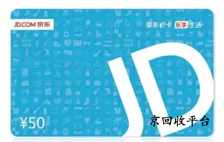 京東卡回收
