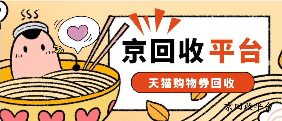 天貓購物券回收，1000元天貓購物券回收多少錢