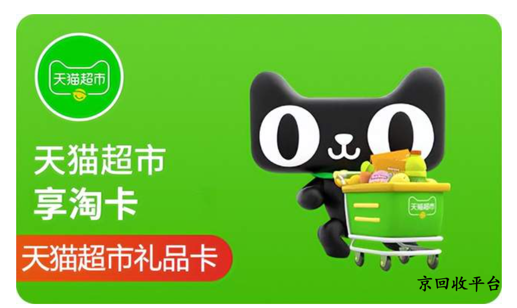 天貓購物券回收