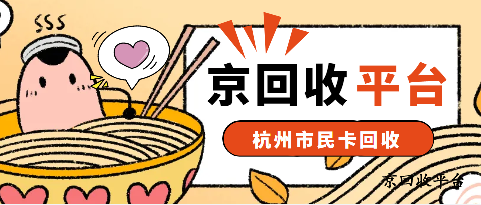 杭州市民卡回收打幾折