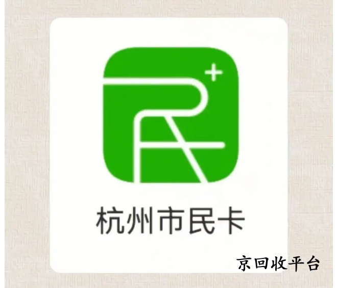 杭州市民卡回收
