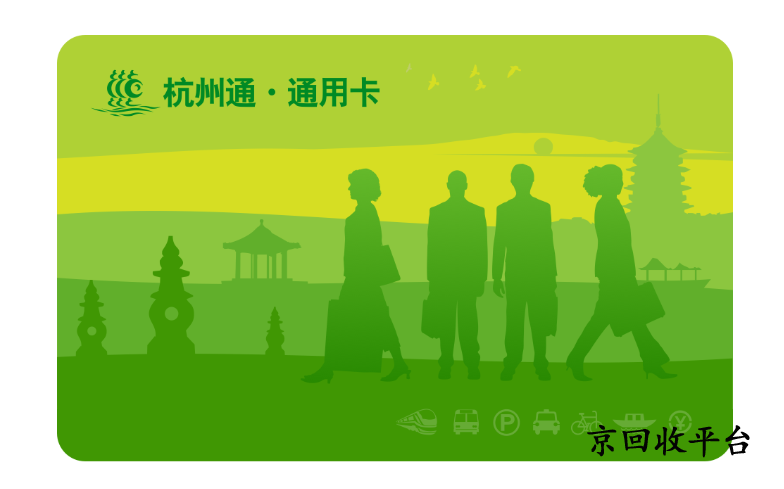 杭州市民卡回收