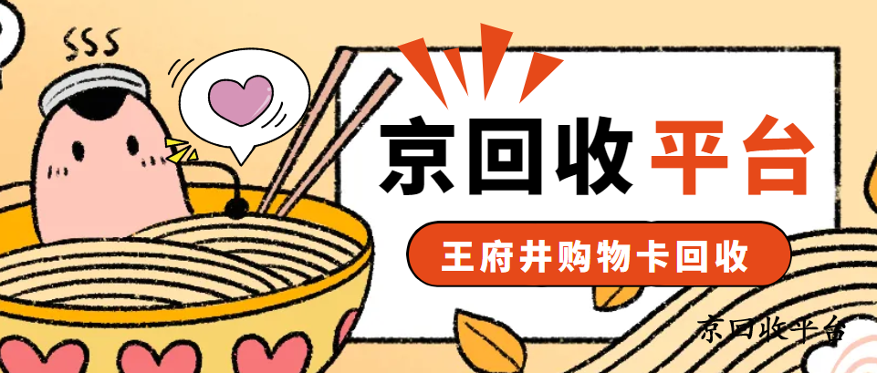 王府井購物卡回收詳細步驟