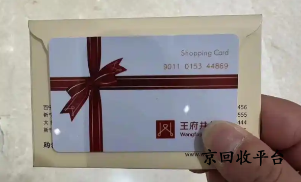 王府井購物卡回收