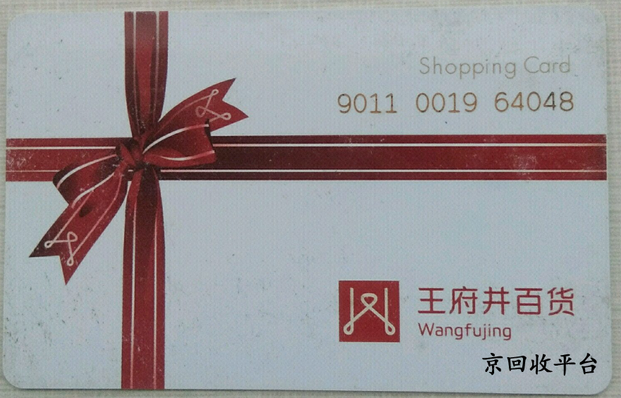 王府井購物卡回收