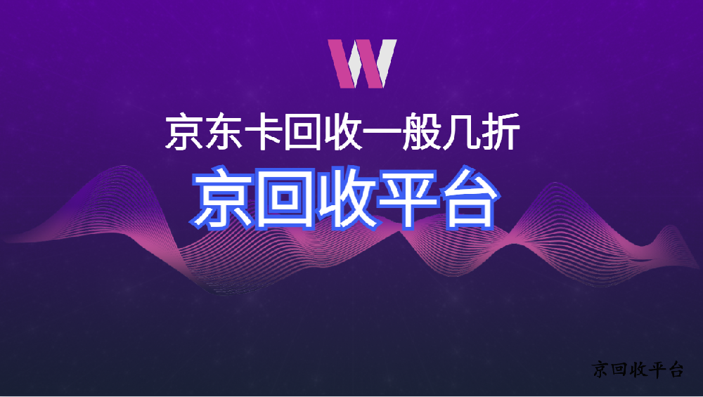 京東卡回收一般幾折（附2025年最新報(bào)價(jià)）