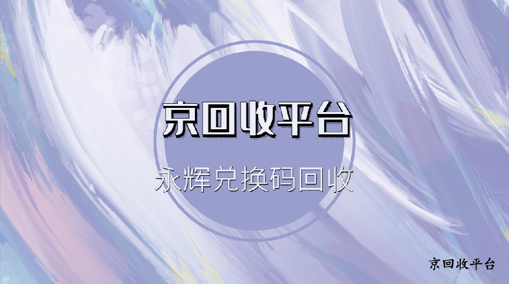 永輝兌換碼怎么回收，4種參考方式