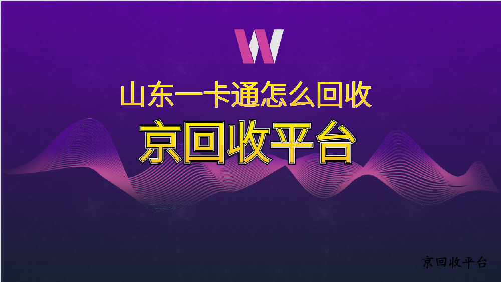 山東一卡通怎么回收，四種參考方式