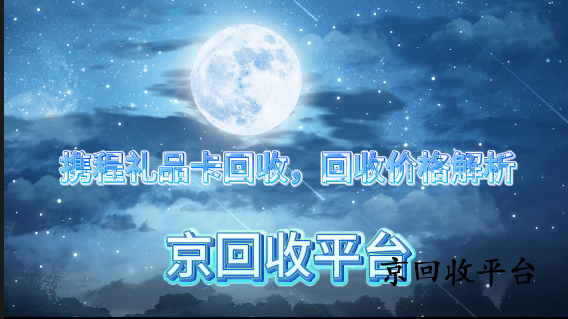 攜程禮品卡回收，回收價格解析
